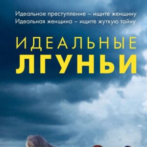 Книга издательства Эксмо. Идеальные лгуньи (Ребекка Рид) цена