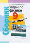 Учебное пособие Физика. 9 кл Сборник задач 21век