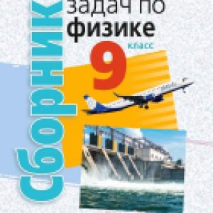Учебное пособие Физика. 9 кл Сборник задач 21век