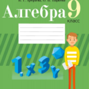 Рабочая тетрадь Алгебра. 9 класс. Школа юных математиков 21век