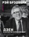 Книга издательства Эксмо. Дзен в искусстве написания книг (Брэдбери Рэй) цена