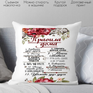 Декоративная подушка Print Style Правила дома 40х40new18 цена