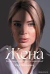 АСТ. Жена (Портнягина Катя) цена