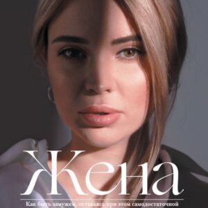 АСТ. Жена (Портнягина Катя) цена
