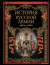 Книга издательства Эксмо. История русской армии цена
