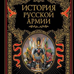 Книга издательства Эксмо. История русской армии цена
