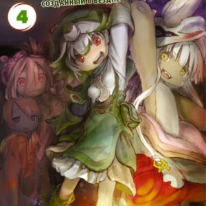 Манга АСТ. Made in Abyss. Созданный в бездне. Том 4 (Цукуси Акихито) цена