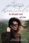 Книга издательства Эксмо. Не обещай себя другим (книга 3) 978-5-04-098620-0 (Лонсдейл Кэрри) цена