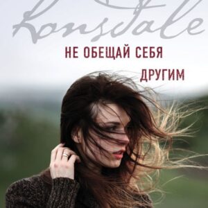 Книга издательства Эксмо. Не обещай себя другим (книга 3) 978-5-04-098620-0 (Лонсдейл Кэрри) цена