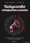 Книга издательства Эксмо. Искусство сторителлинга. Как создавать истории