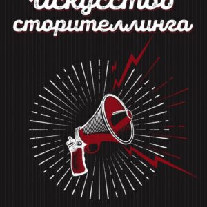Книга издательства Эксмо. Искусство сторителлинга. Как создавать истории