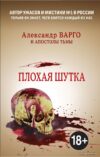 Книга издательства Эксмо. Плохая шутка (Варго Александр) цена