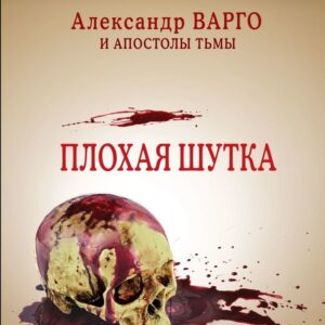 Книга издательства Эксмо. Плохая шутка (Варго Александр) цена