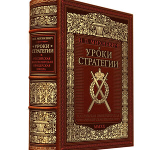 Книга издательства Эксмо. Уроки стратегии. Российская Император. офицерская школа. Коллекц. издание на бумаге премиум-класса