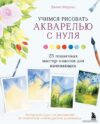 Книга издательства Эксмо. Учимся рисовать акварелью с нуля. 25 пошаговых мастер-классов для начинающих (Меррил Джови) цена