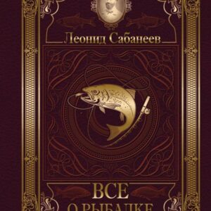 АСТ. Все о рыбалке (Сабанеев Леонид Павлович) цена