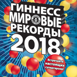 АСТ. Гиннесс. Мировые рекорды 2018 цена