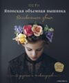 Книга издательства Эксмо. Японская объемная вышивка. Великолепные цветы (Ателье Фил) цена