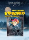 Книга издательства Эксмо. Приключения Буратино. Версия в стихах (Маркин Юрий Иванович) цена