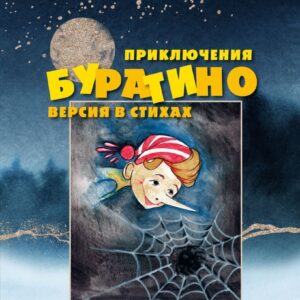 Книга издательства Эксмо. Приключения Буратино. Версия в стихах (Маркин Юрий Иванович) цена