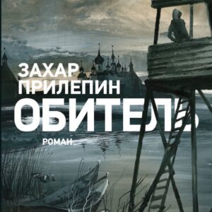 Книга издательства АСТ. Обитель [иллюстрации Клима Ли] (Прилепин Захар) цена