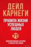 Книга издательства Эксмо. Правила жизни успешных людей. 21 вдохновляющая история о победе над собой (красная обложка) (Карнеги Дейл) цена