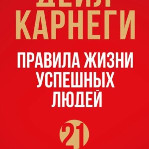Книга издательства Эксмо. Правила жизни успешных людей. 21 вдохновляющая история о победе над собой (красная обложка) (Карнеги Дейл) цена