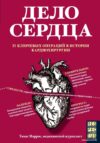 Книга издательства Эксмо. Дело сердца. 11 ключевых операций в истории кардиохирургии (Моррис Томас) цена