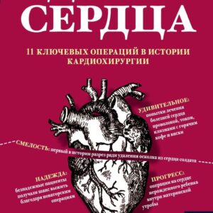 Книга издательства Эксмо. Дело сердца. 11 ключевых операций в истории кардиохирургии (Моррис Томас) цена