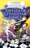 Книга издательства АСТ. По следам Франкенштейна и другие ужасные истории (Прокофьева Софья Леонидовна) цена