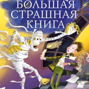 Книга издательства АСТ. По следам Франкенштейна и другие ужасные истории (Прокофьева Софья Леонидовна) цена