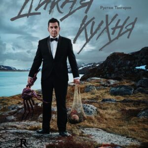 Книга издательства Эксмо. Дикая кухня (Тангиров Рустам) цена