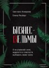 Книга издательства Эксмо. Бизнес-ведьмы. О внутренней силе
