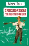 Книга издательства Эксмо. Приключения Гекльберри Финна (ил. В. Гальдяева) (Твен Марк) цена