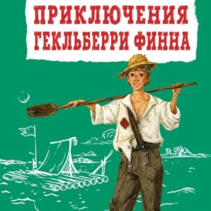 Книга издательства Эксмо. Приключения Гекльберри Финна (ил. В. Гальдяева) (Твен Марк) цена