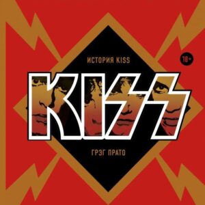 Книга издательства Эксмо. Take It Off: история Kiss без масок и цензуры (Прато Грег) цена