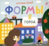 Самокат. Формы. Город (Югай Наташа) цена