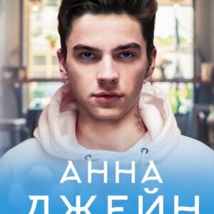 АСТ. Игра с огнем. Мой идеальный смерч (Джейн Анна) цена
