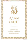 Книга издательства Эксмо. Исследование о природе и причинах богатства народов 9785699849949 (Смит А.) цена
