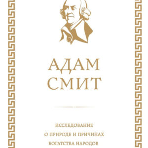 Книга издательства Эксмо. Исследование о природе и причинах богатства народов 9785699849949 (Смит А.) цена