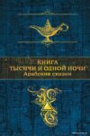 Книга издательства Эксмо. Книга тысячи и одной ночи. Арабские сказки (с иллюстрациями) (Салье М. (пер.)) цена