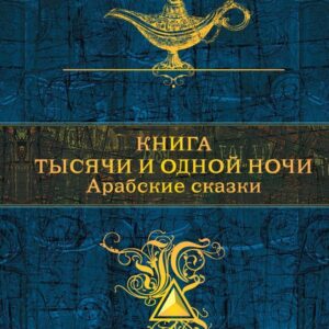 Книга издательства Эксмо. Книга тысячи и одной ночи. Арабские сказки (с иллюстрациями) (Салье М. (пер.)) цена
