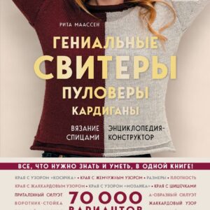 Энциклопедия издательства Эксмо. Гениальные свитеры