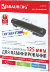 Пленка для ламинирования BRAUBERG глянцевая антистатик A3 125 мкм 100 шт 531797 цена