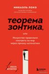 Книга издательства Эксмо. Теорема зонтика или искусство правильно смотреть на мир через призму математики (Лонэ Микаэль) цена