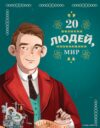 Книга издательства Эксмо. 20 великих людей