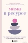 Эксмо. Мама в ресурсе. Как справиться с негативными эмоциями и наслаждаться материнством (Карелла Исваран) цена