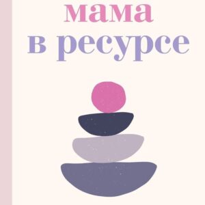 Эксмо. Мама в ресурсе. Как справиться с негативными эмоциями и наслаждаться материнством (Карелла Исваран) цена