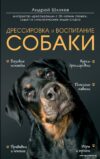 Книга издательства Эксмо. Дрессировка и воспитание собаки (Шкляев Андрей Николаевич) цена