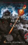 Книга издательства Эксмо. Королевство моря и скал (книга 2) (Резерфорд Мара) цена